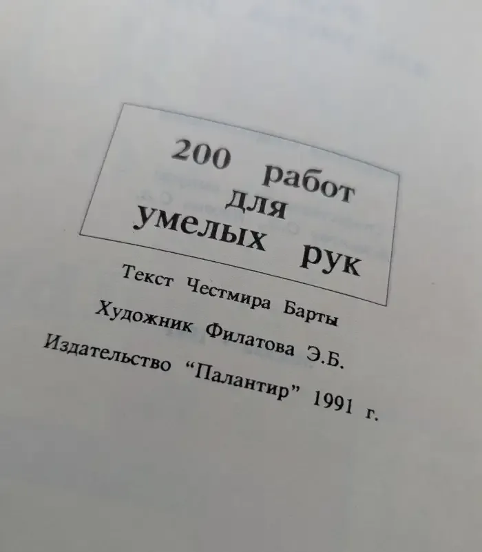 200 работ для умелых рук