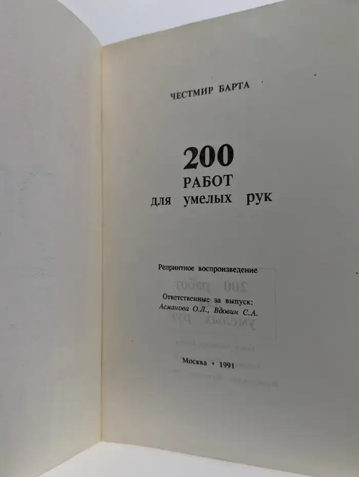 200 работ для умелых рук
