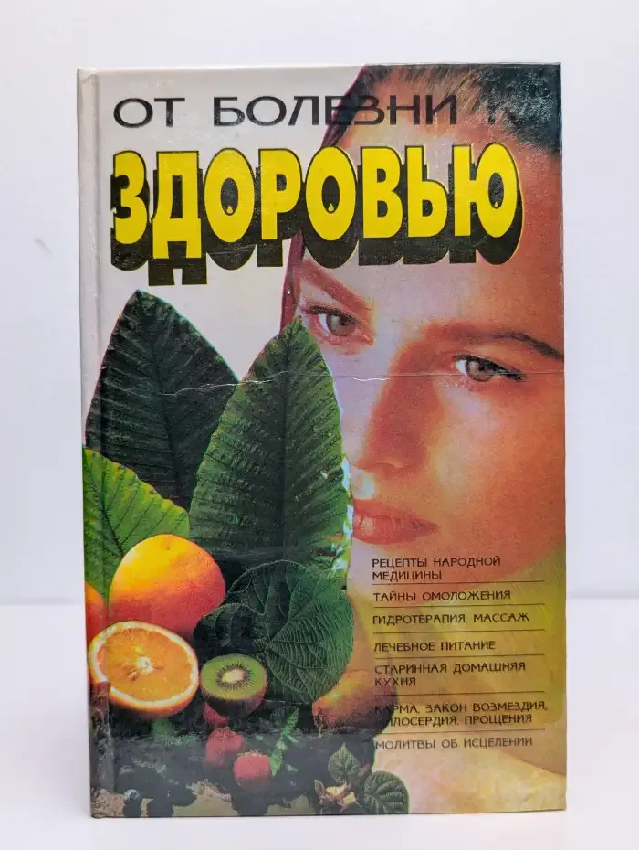 От болезни к здоровью