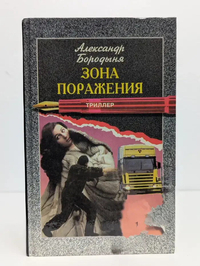 Зона поражения