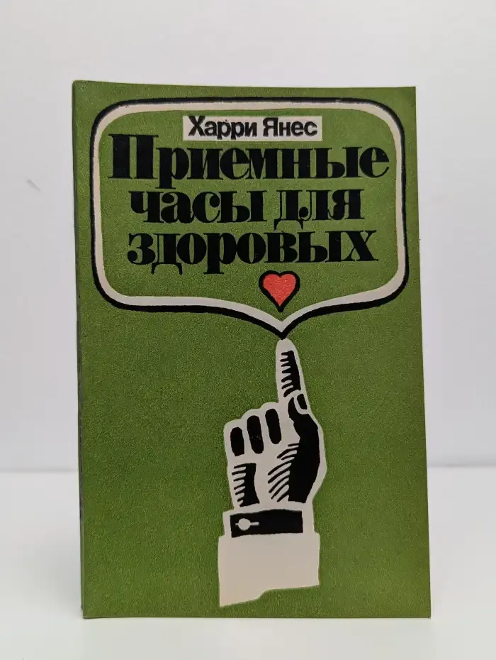 Приемные часы для здоровых