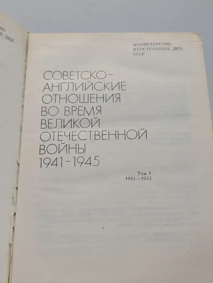Советско-английские отношения во время ВОВ. Том 1
