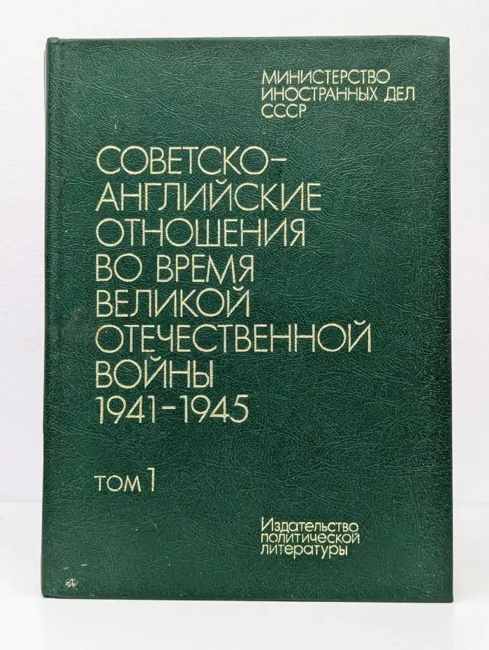 Советско-английские отношения во время ВОВ. Том 1