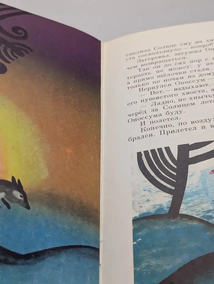 Как звери солнце добывали. Индийская сказка