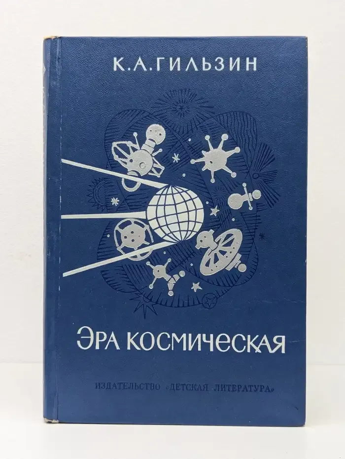 Эра космическая