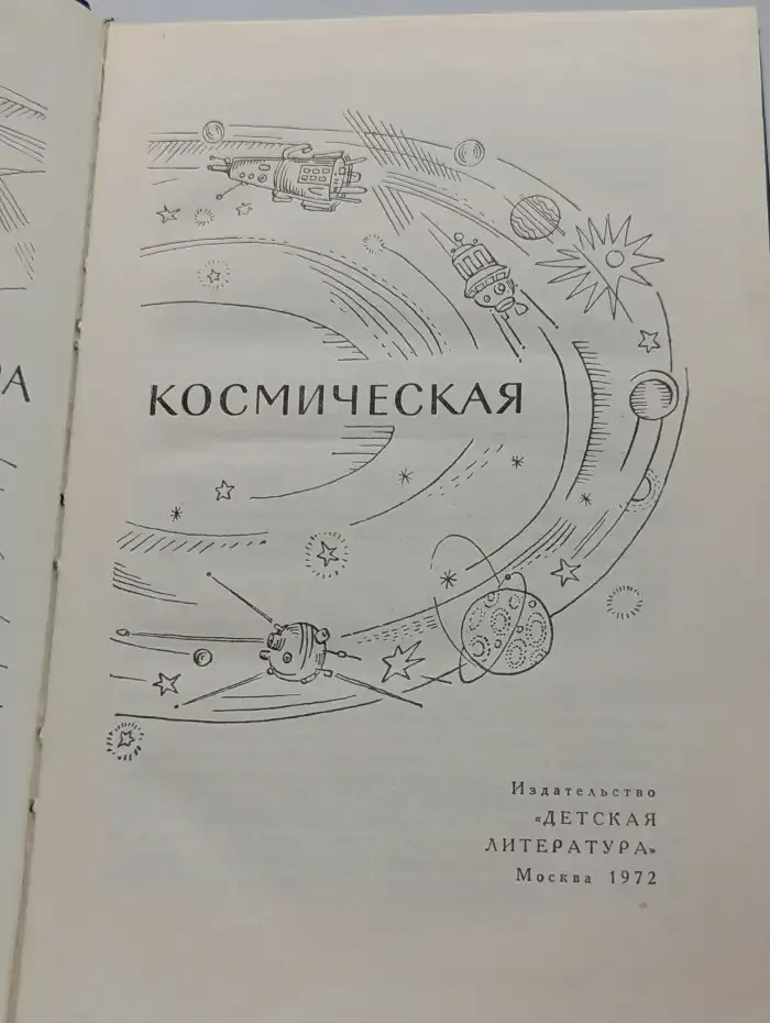 Эра космическая