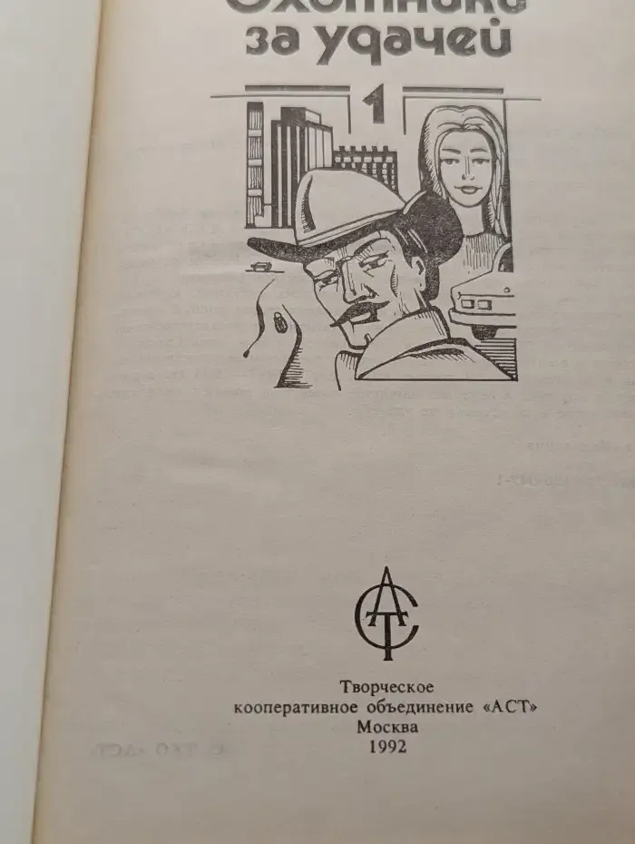 Охотники за удачей. Часть 1