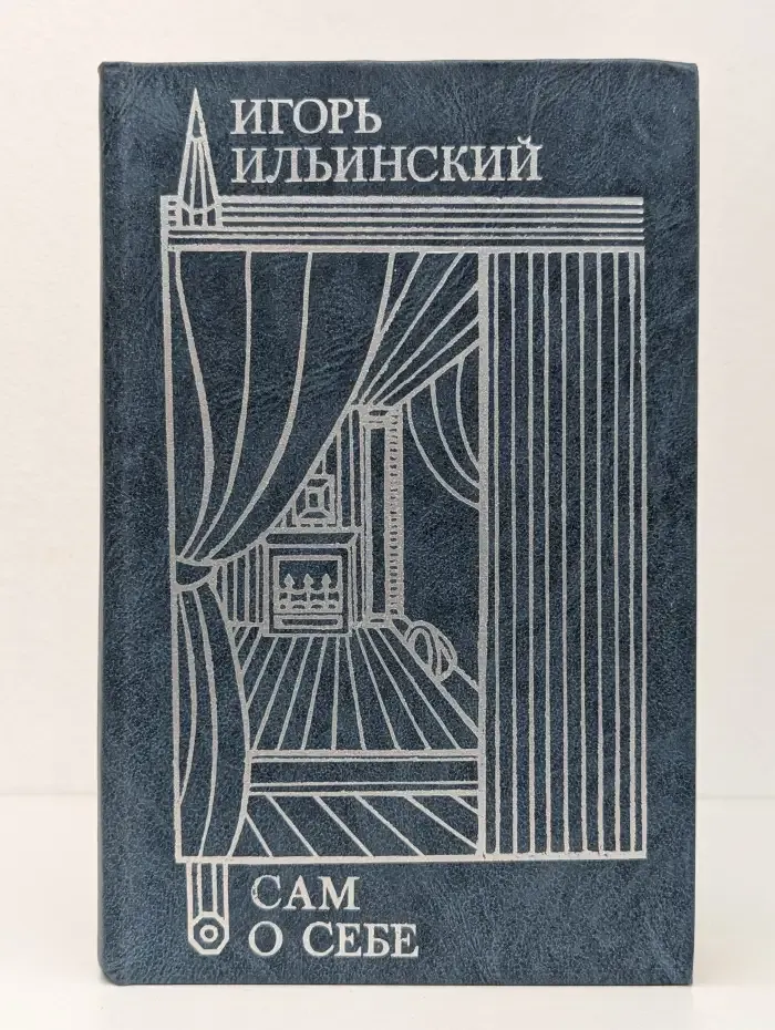 Игорь Ильинский. Сам о себе
