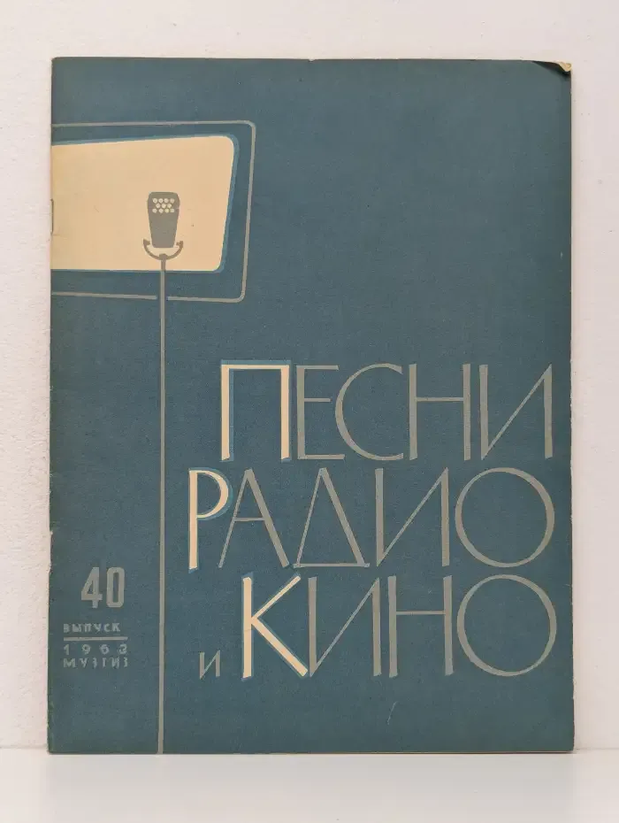 Песни радио и кино. Выпуск 40, 1963