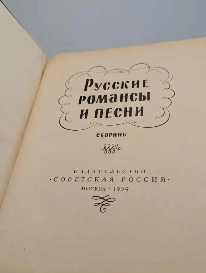 Русские романсы и песни