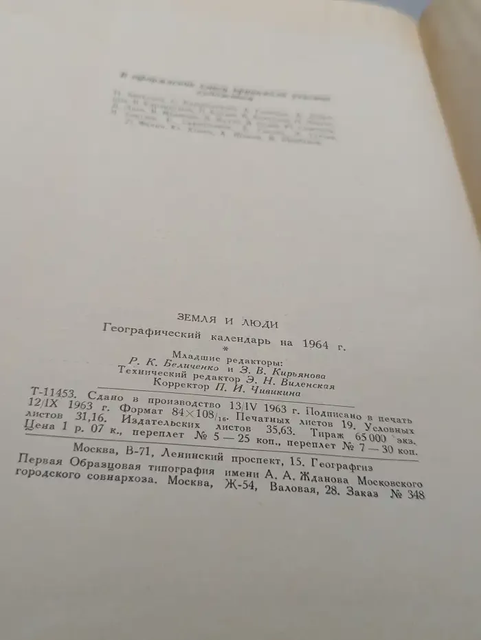 Земля и люди. Географический календарь на 1964