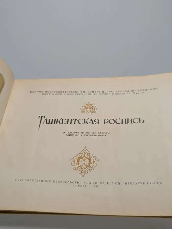Ташкентская роспись из альбома народного мастера
