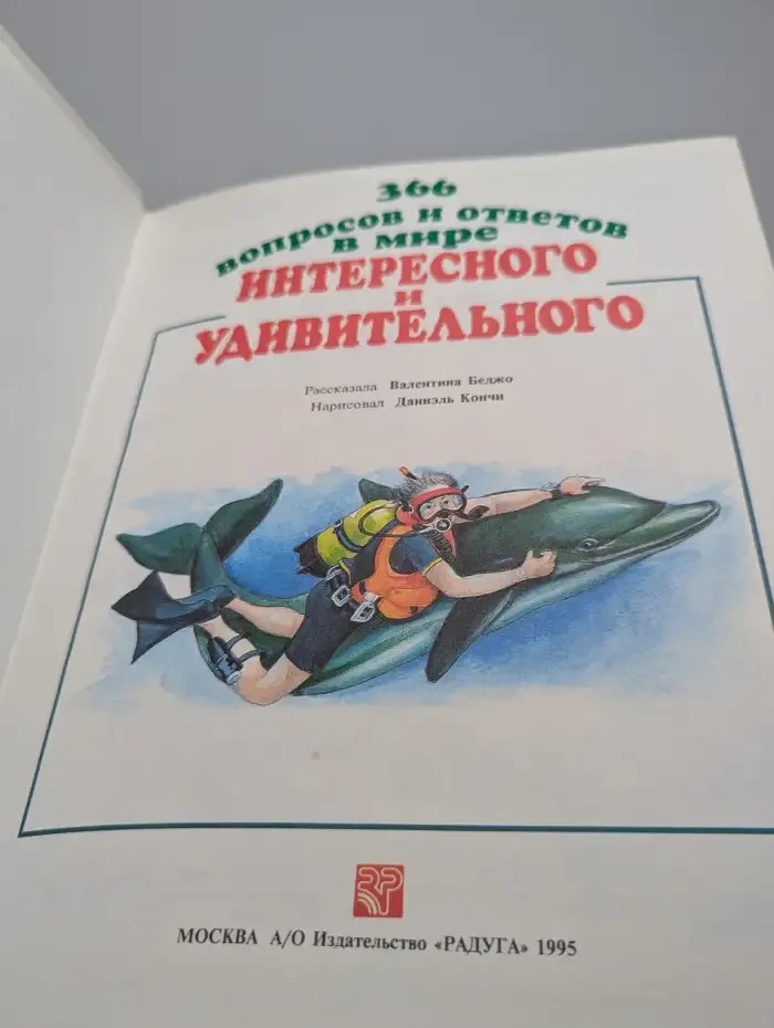 366 вопросов и ответов в мире интересного и удивительного