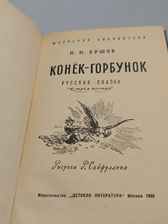 Конёк-горбунок