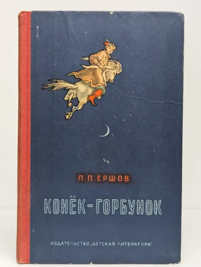 Конёк-горбунок