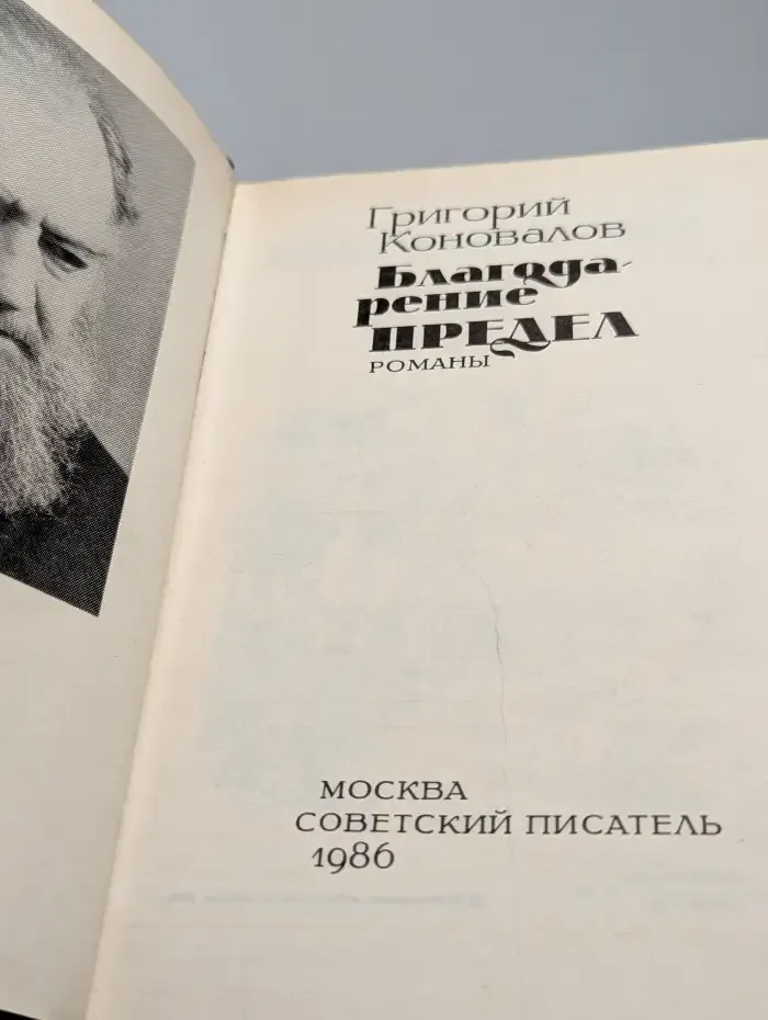 Благодарение. Предел