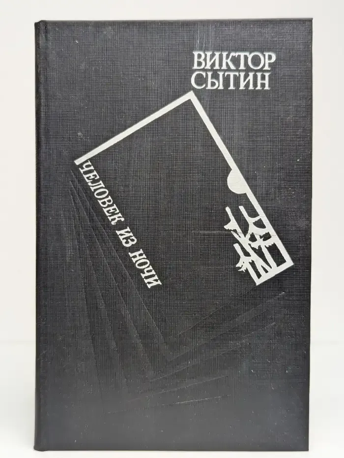 Человек из ночи