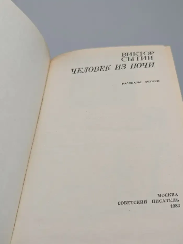 Человек из ночи