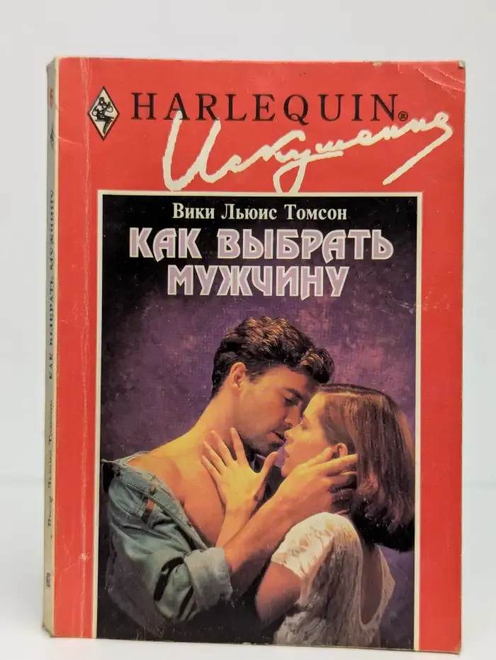 Как выбрать мужчину