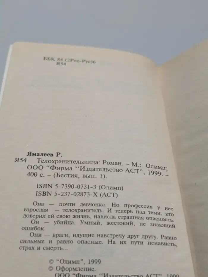 Телохранительница