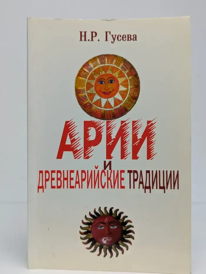 Арии и древнеарийские традиции