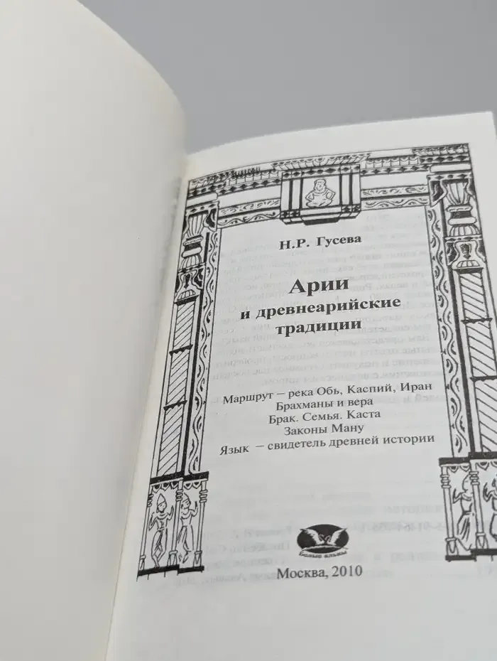 Арии и древнеарийские традиции