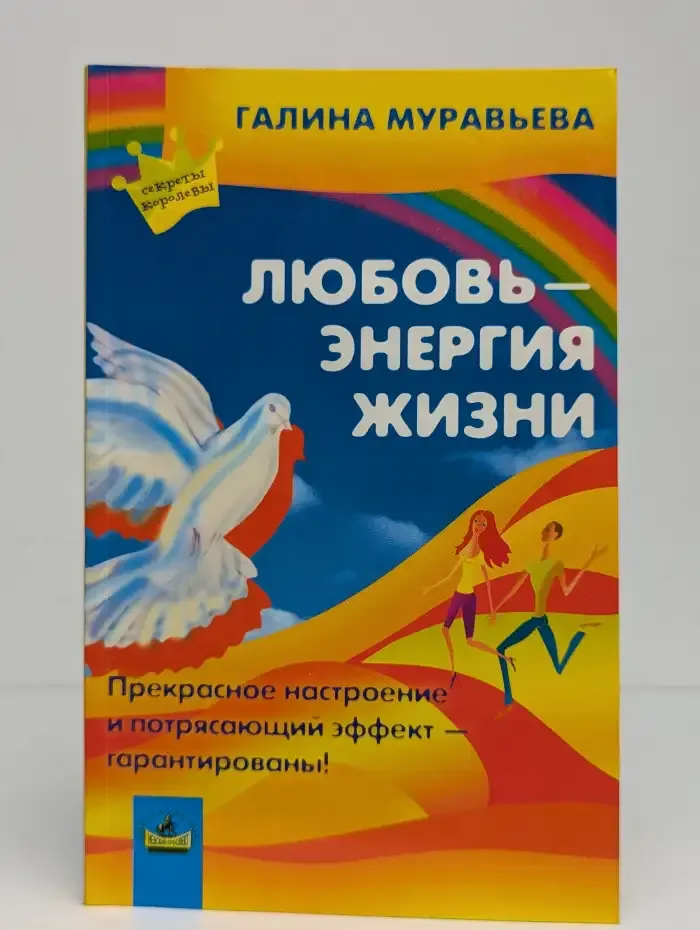 Любовь — энергия жизни