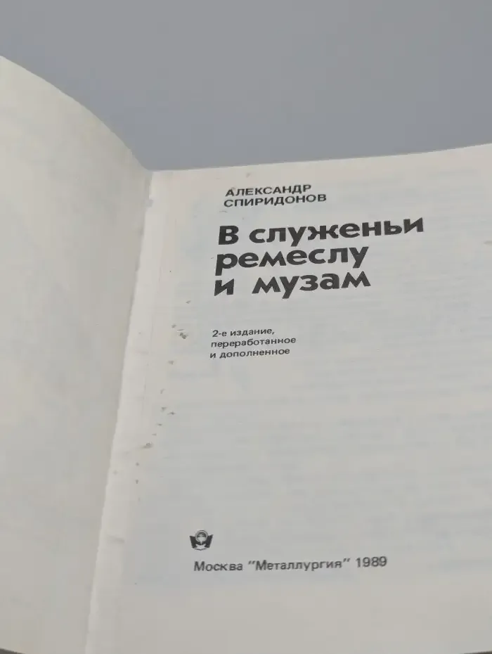 В служенье ремеслу и музам