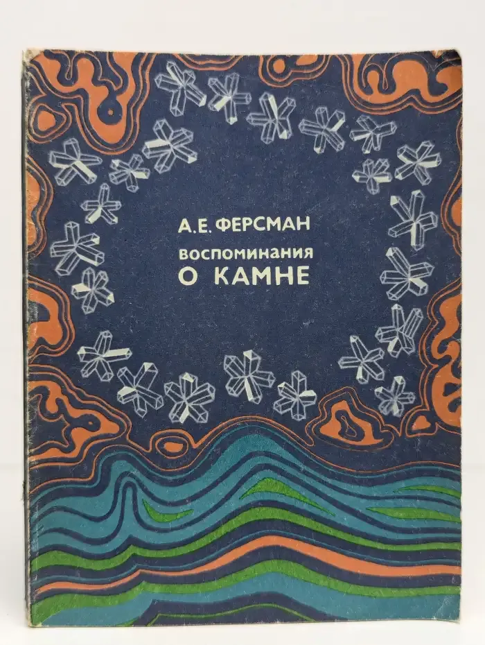 Воспоминания о камне