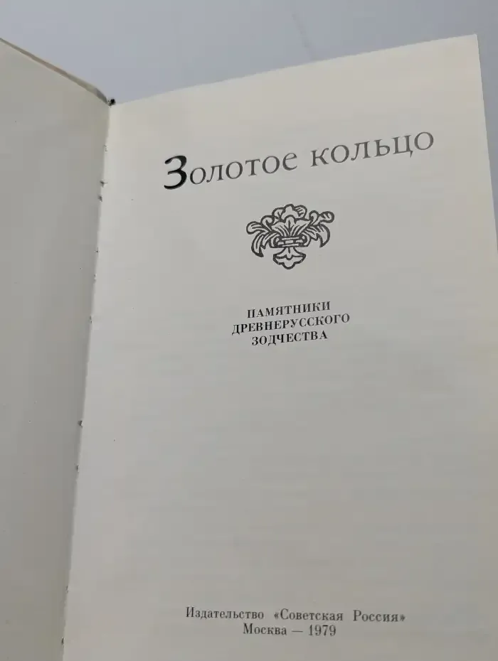 Золотое кольцо