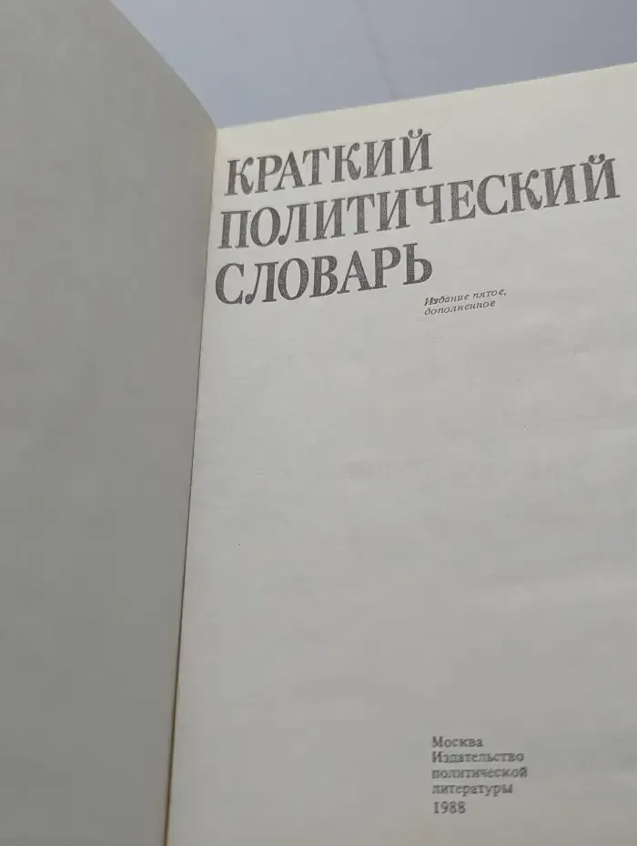 Краткий политический словарь