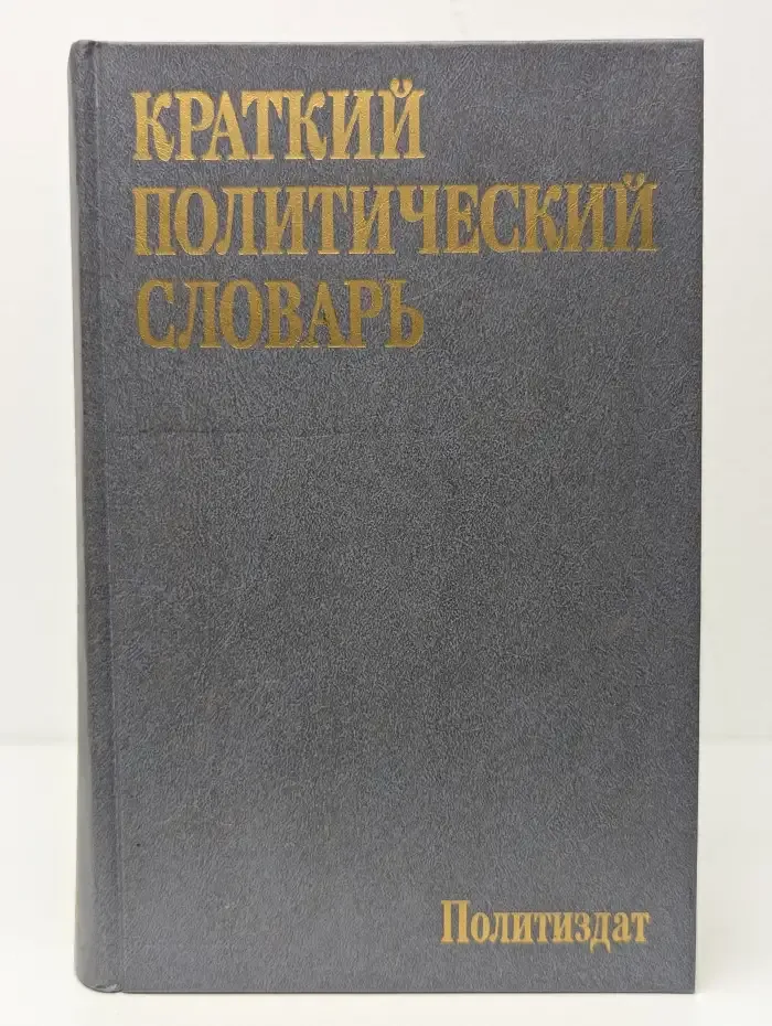 Краткий политический словарь