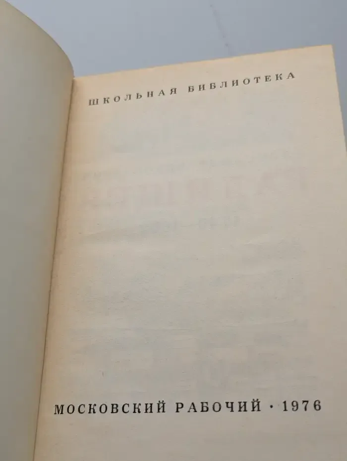 А. Н. Радищев. Избранное