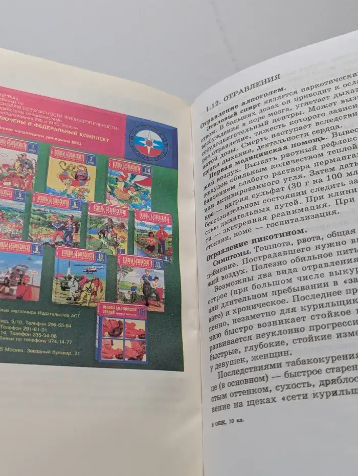 Основы безопасности жизнедеятельности. 10 класс