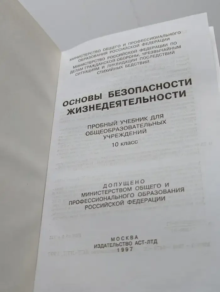 Основы безопасности жизнедеятельности. 10 класс