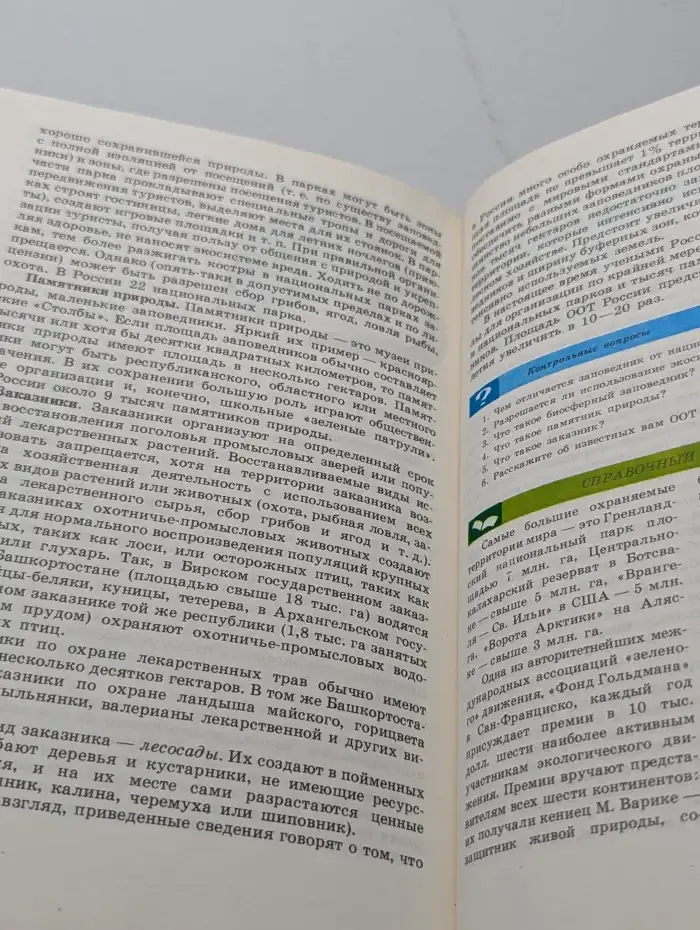 Экология России. 9-11 классы