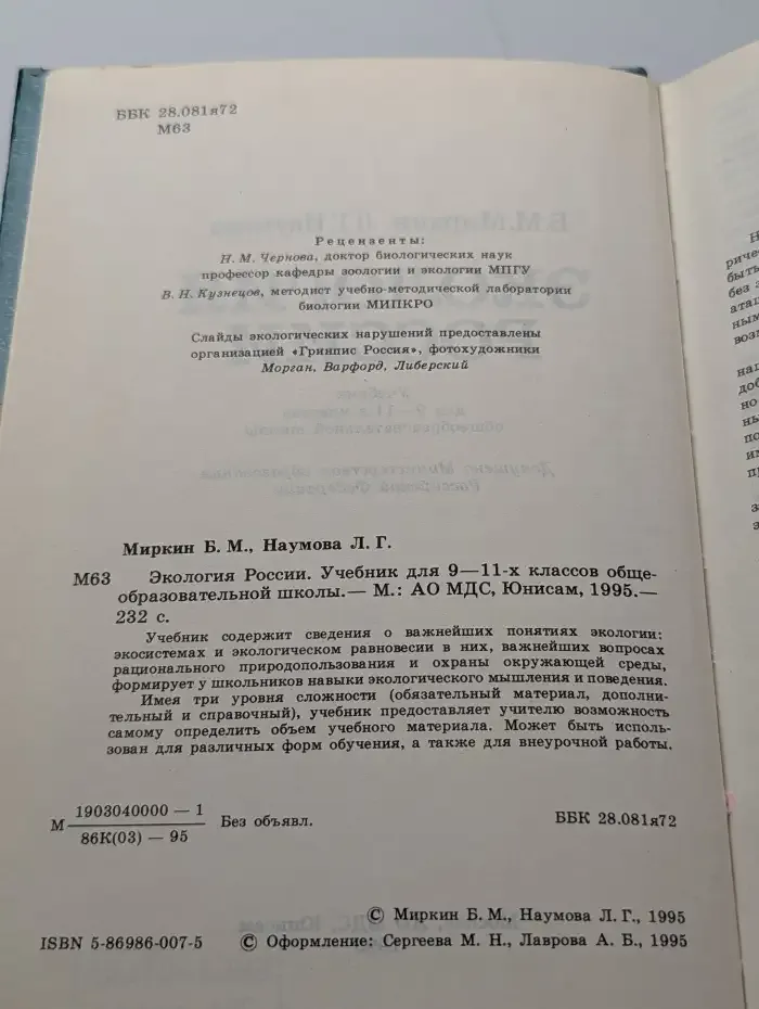 Экология России. 9-11 классы