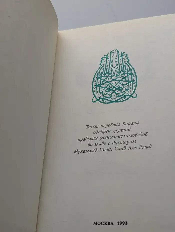 Коран. Перевод смыслов и комментарии Валерии Прохоровой
