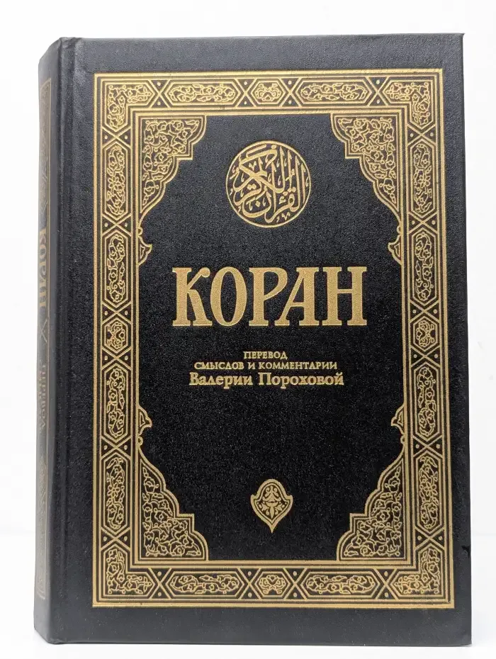 Коран. Перевод смыслов и комментарии Валерии Прохоровой