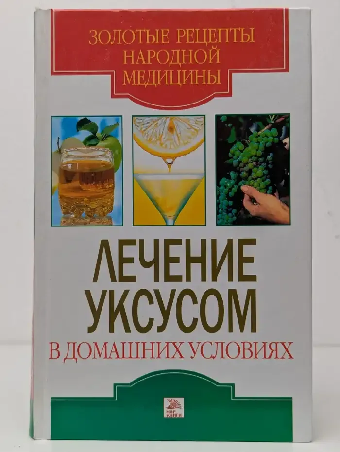 Лечение уксусом в домашних условиях