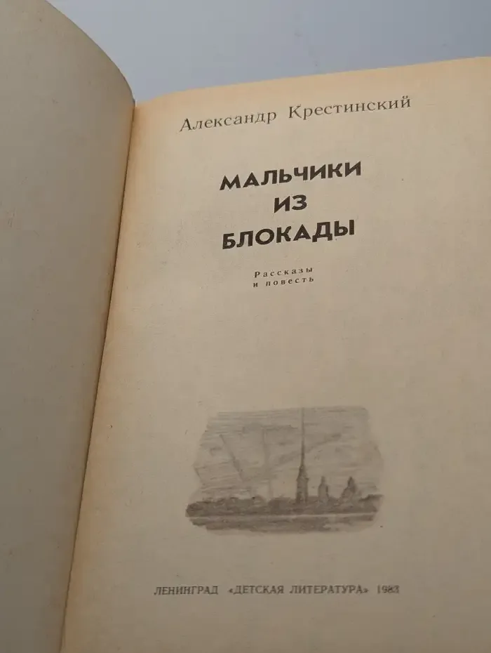 Мальчики из блокады