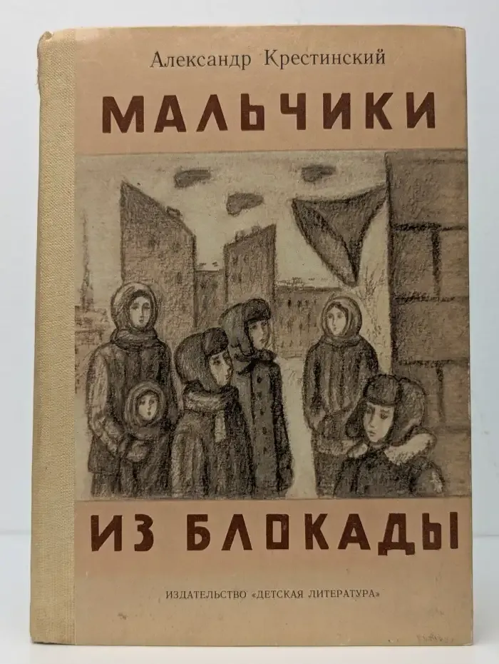 Мальчики из блокады