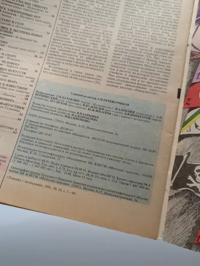Техника - молодежи №10, 1991