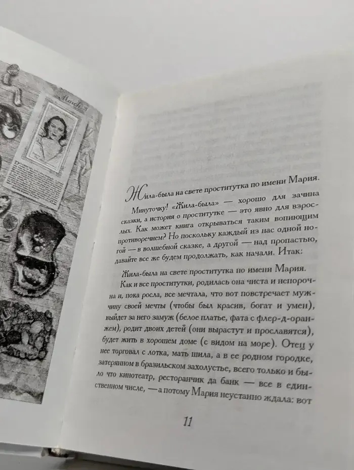 Одиннадцать минут