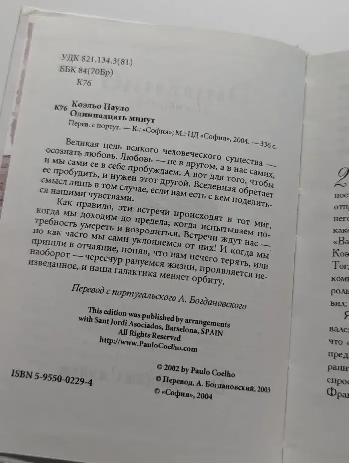 Одиннадцать минут