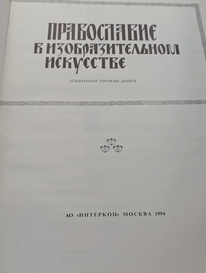 Православие в изобразительном искусстве