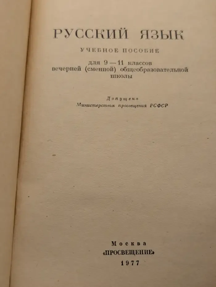 Русский язык для 9-11 классов вечерней (сменной) школы