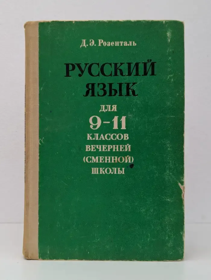 Русский язык для 9-11 классов вечерней (сменной) школы