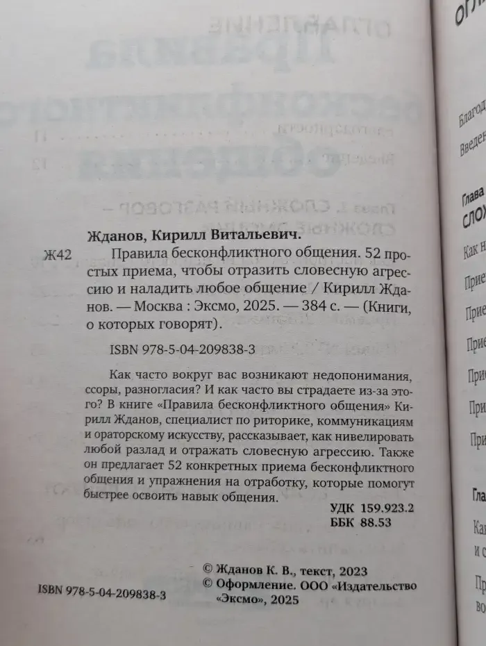 Правила бесконфликтного общения. 52 простых приема, чтобы