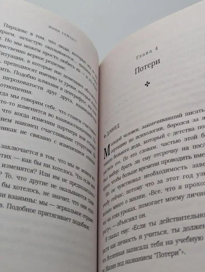 Живи сейчас! Уроки жизни от людей, которые видели смерть